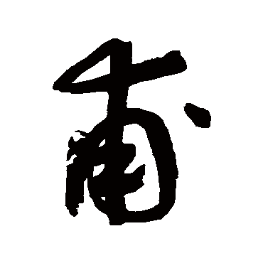 鲜于枢