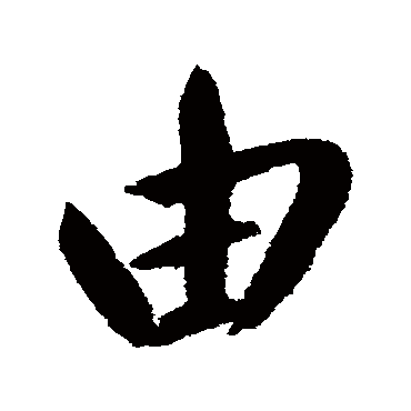 鲜于枢
