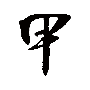 吴琚
