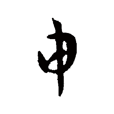 杜预