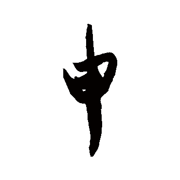 王珣