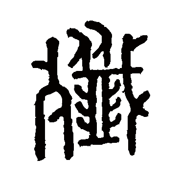 马国权