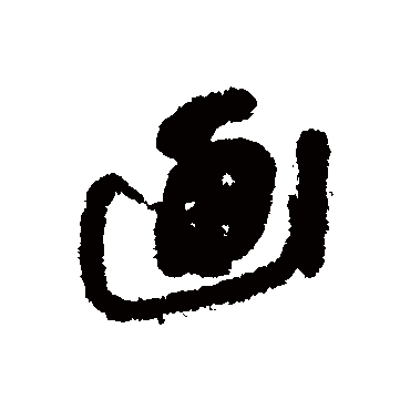 傅山