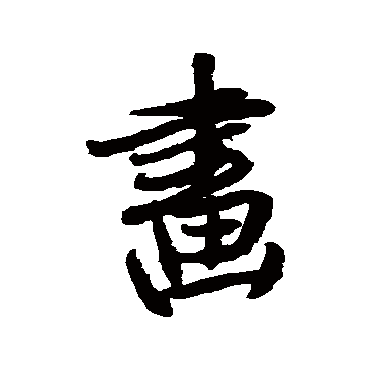 王铎