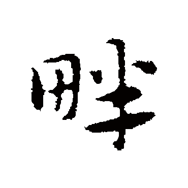 赵孟頫