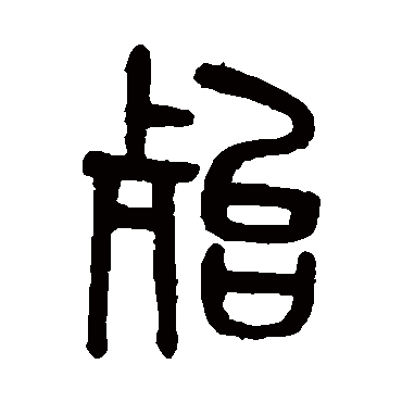吴大澄