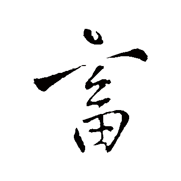 王铎