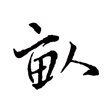 王羲之