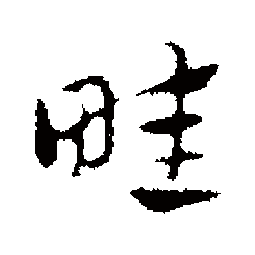 赵孟頫