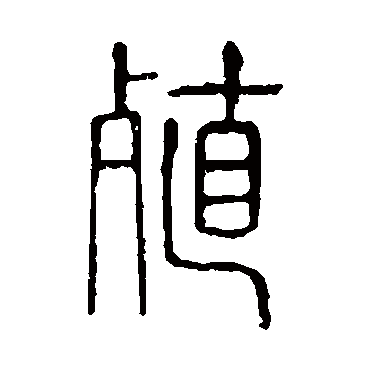 说文解字