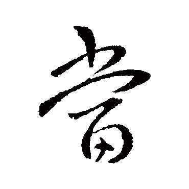萧思话