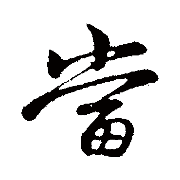 赵孟頫