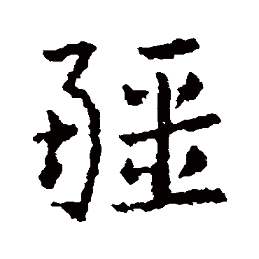 皇象