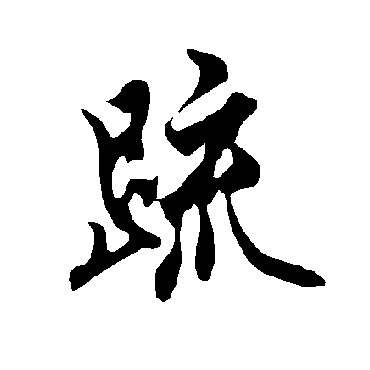 欧阳询