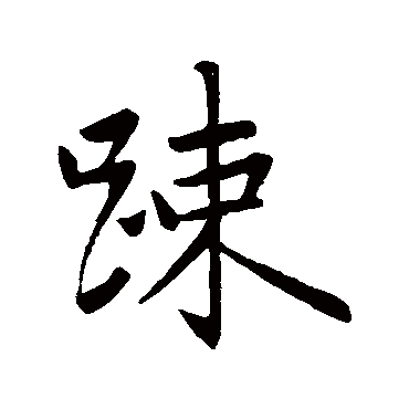赵孟頫