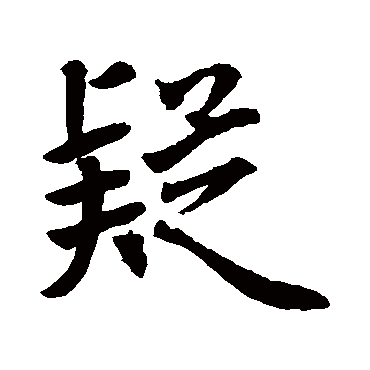 王羲之