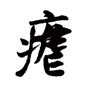 米芾