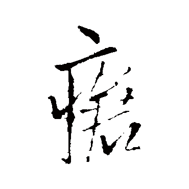 王铎