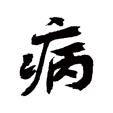 近人