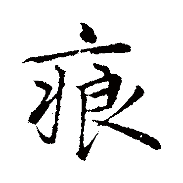 陈基