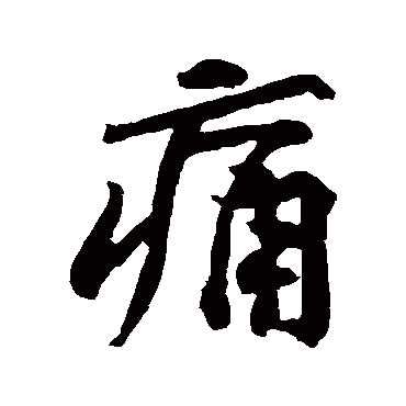 黄庭坚