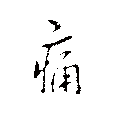 王廞
