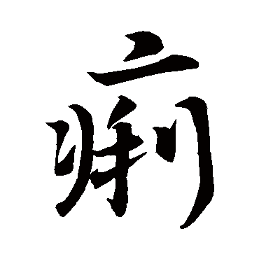 李世民