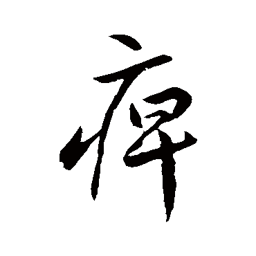 李怀琳