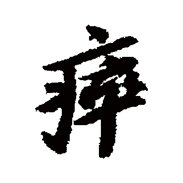 苏轼
