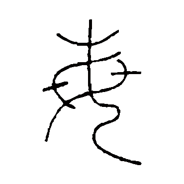 王澍