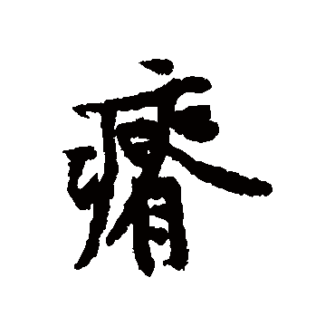 黄庭坚