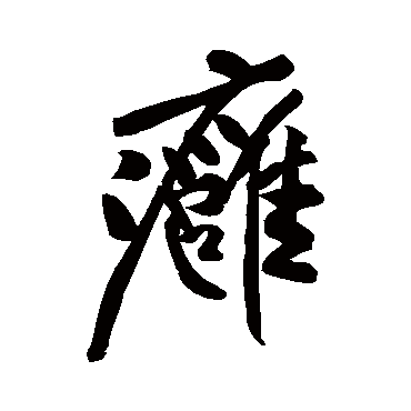 米芾