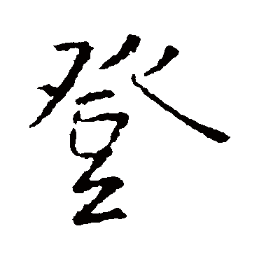 王羲之