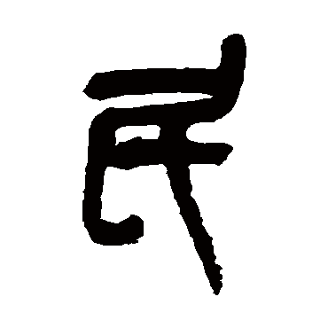 吴昌硕
