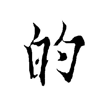 欧阳询