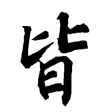 陆柬之