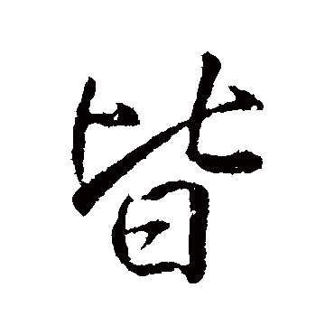 李邕