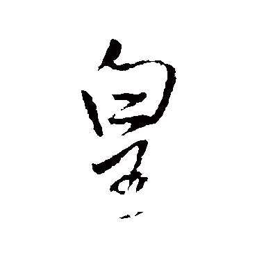 王铎