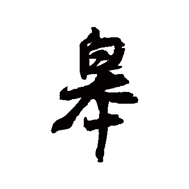 近人