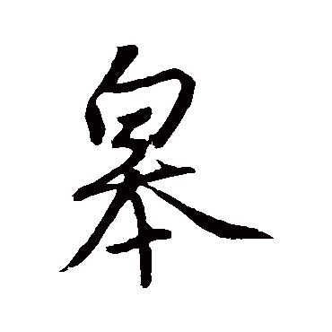 赵孟頫