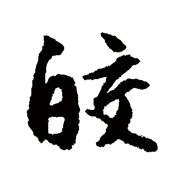 文征明