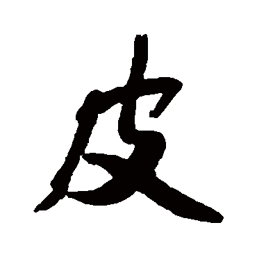 黄庭坚