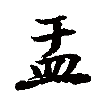 董其昌