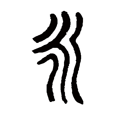 杨沂孙