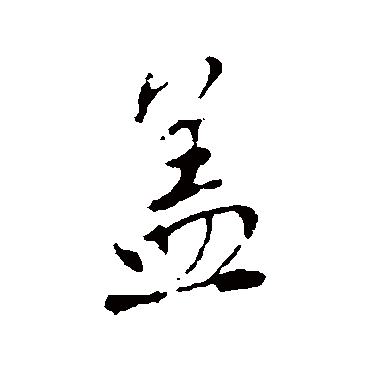 赵孟頫