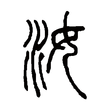 邓石如