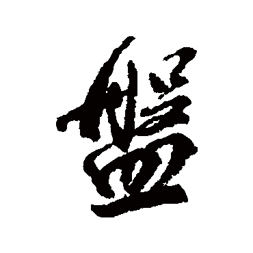柳公权