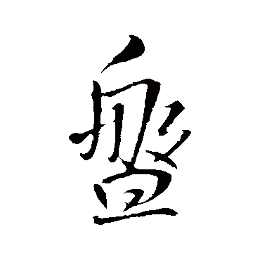 王铎
