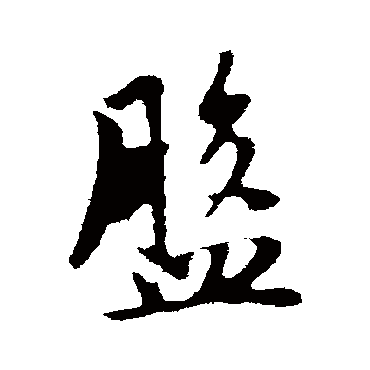 赵孟頫