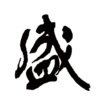 潘受